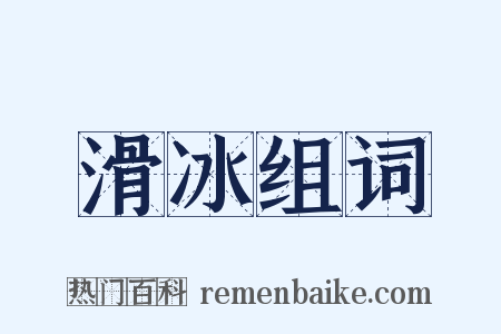 滑冰组词是什么意思的图片